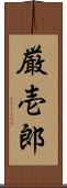 厳壱郎 Scroll