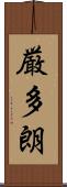 厳多朗 Scroll