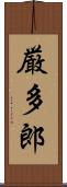 厳多郎 Scroll