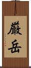 厳岳 Scroll