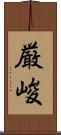 厳峻 Scroll