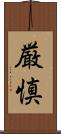 厳慎 Scroll