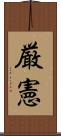 厳憲 Scroll