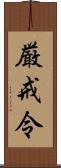 厳戒令 Scroll