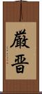 厳晋 Scroll