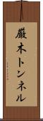 厳木トンネル Scroll