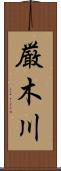 厳木川 Scroll