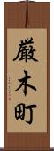 厳木町 Scroll
