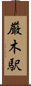 厳木駅 Scroll