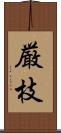 厳枝 Scroll