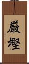 厳樫 Scroll