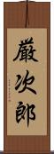 厳次郎 Scroll