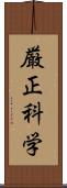 厳正科学 Scroll