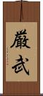 厳武 Scroll