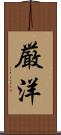 厳洋 Scroll
