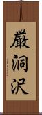 厳洞沢 Scroll