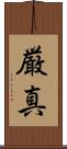 厳真 Scroll
