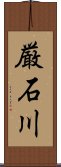 厳石川 Scroll