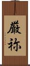 厳祢 Scroll