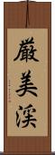 厳美渓 Scroll