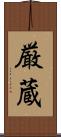 厳蔵 Scroll