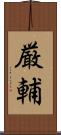厳輔 Scroll