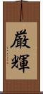 厳輝 Scroll