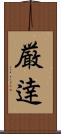 厳逹 Scroll