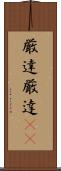 厳達 Scroll