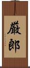 厳郎 Scroll