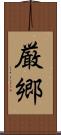 厳郷 Scroll
