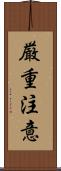 厳重注意 Scroll