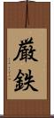 厳鉄 Scroll