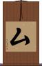 厶 Scroll