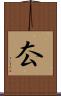 厺 Scroll