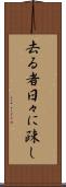 去る者日々に疎し Scroll