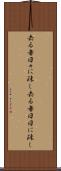 去る者日々に疎し Scroll