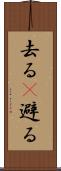 去る(P) Scroll