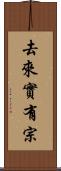去來實有宗 Scroll