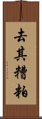 去其糟粕 Scroll