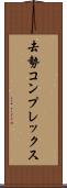 去勢コンプレックス Scroll