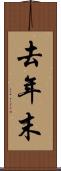 去年末 Scroll