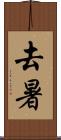 去暑 Scroll