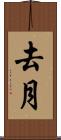 去月 Scroll