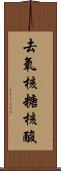 去氧核糖核酸 Scroll