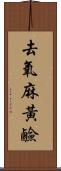 去氧麻黃鹼 Scroll