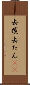 去痰 Scroll