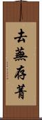 去蕪存菁 Scroll