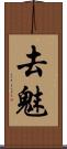 去魅 Scroll
