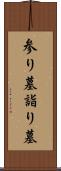 参り墓 Scroll
